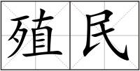 殖民