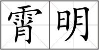 霄明