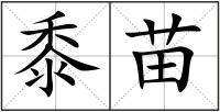黍苗