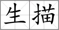 生描