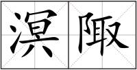 溟陬