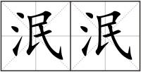 泯泯