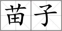 苗子