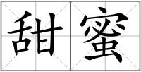 甜蜜