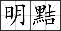 明黠