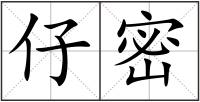 仔密