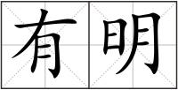 有明