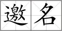 邀名