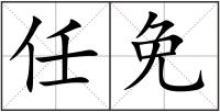 任免