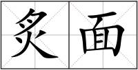 炙面