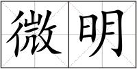 微明