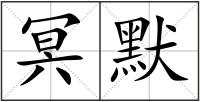 冥默
