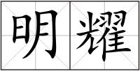 明耀