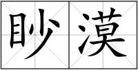 眇漠