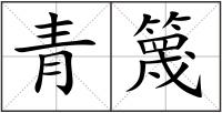 青篾