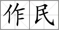 作民
