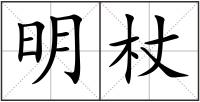 明杖