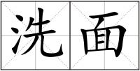 洗面