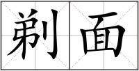 剃面