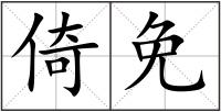 倚免
