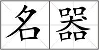 名器