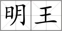 明王