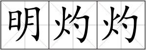 明灼灼