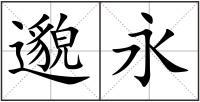 邈永
