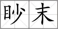 眇末