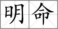 明命