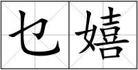乜嬉