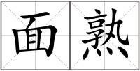 面熟