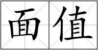 面值