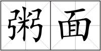 粥面