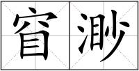 窅渺