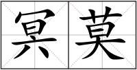 冥莫