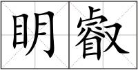 眀叡