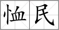 恤民