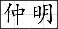 仲明