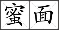 蜜面