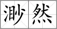 渺然