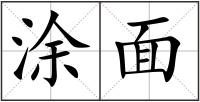 涂面
