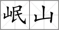 岷山