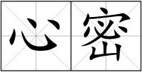 心密