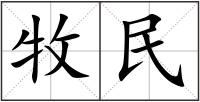牧民