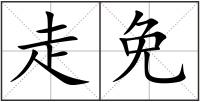 走免