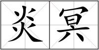 炎冥