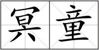 冥童