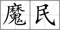 魔民