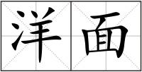 洋面